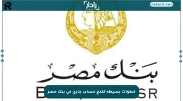 خطوات بسيطة لفتح حساب جاري في بنك مصر